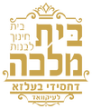 Bais Malka Belz Girls School